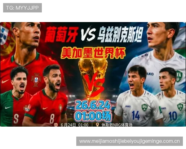 2026年世界杯葡萄牙与乌兹别克斯坦比赛换人政策变化对比赛策略的影响分析