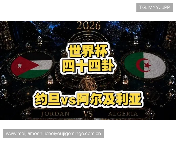 世界杯约旦与阿尔及利亚比赛赛前预测与双方历史交手纪录全方位分析 世界杯约旦与阿尔及利亚比赛赛前预测与双方历史交手纪录全方位分析