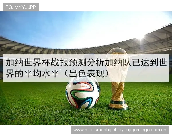 世界杯英格兰对阵加纳比赛门票购买指南及最新购票信息推荐 世界杯英格兰对阵加纳比赛门票购买指南及最新购票信息推荐