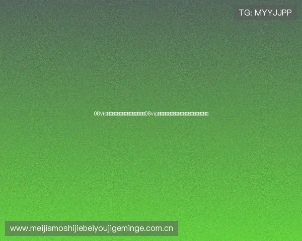 08vip体育登录入口：世界杯专题报道：08vip体育为用户带来最权威的赛事资讯与精彩回放