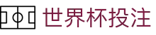 世界杯投注_2026世界杯赛程比分与规则导航